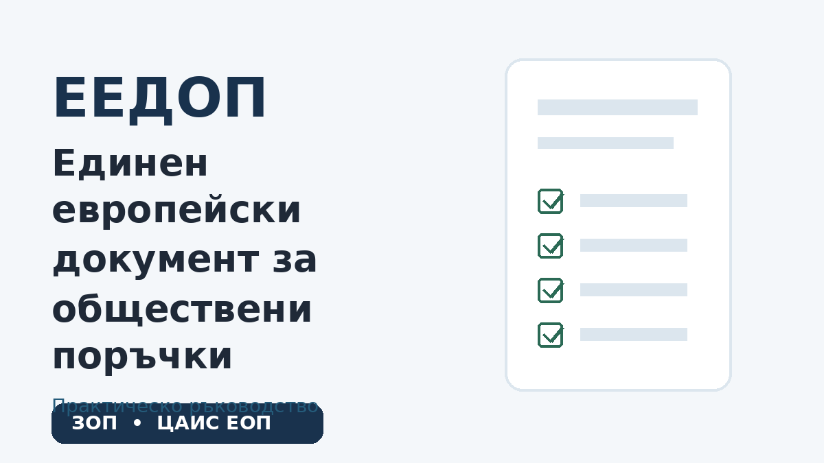 ЕЕДОП – Единен европейски документ за обществени поръчки