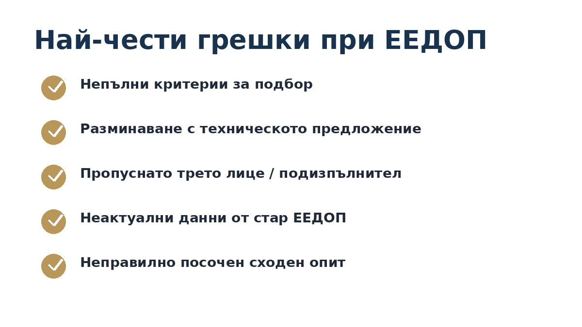 Най-чести грешки при ЕЕДОП