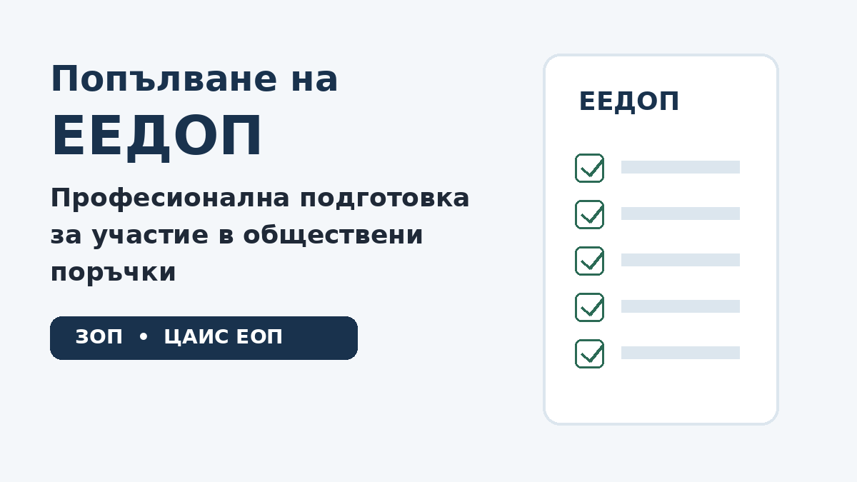 Попълване на ЕЕДОП за обществени поръчки